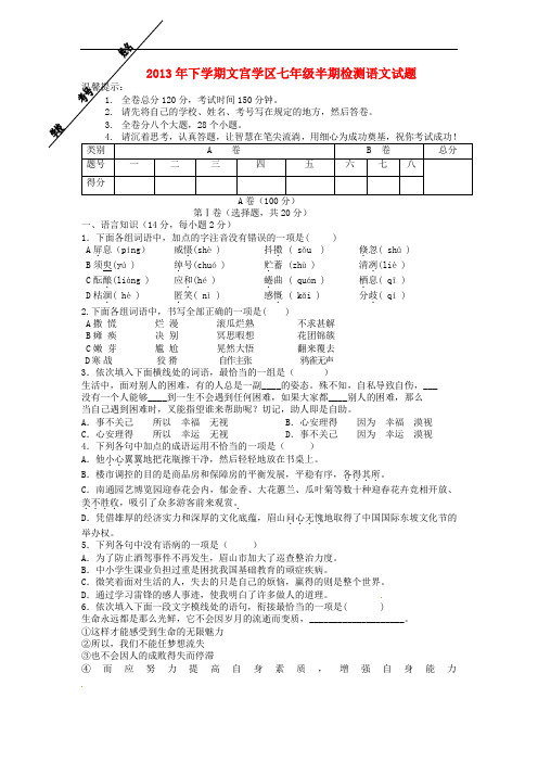 2013-2014学年七年级语文上学期期中试卷新人教版第67套