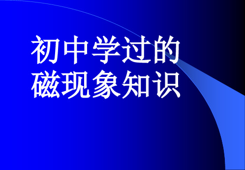 磁现象和磁场325页PPT