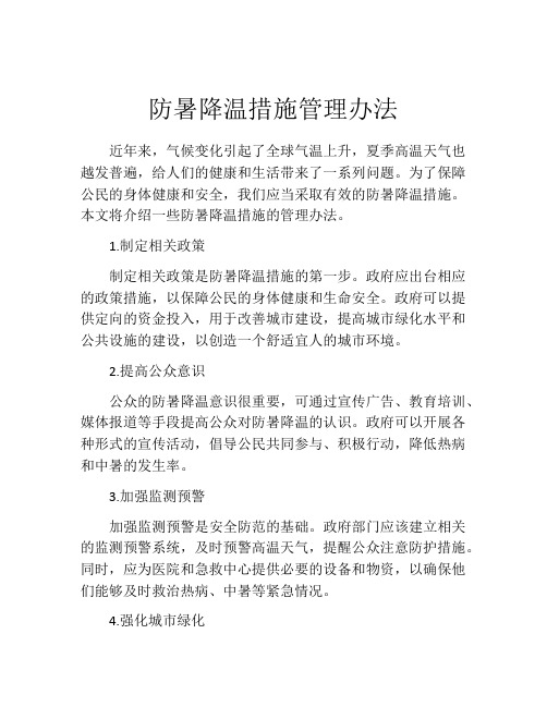 防暑降温措施管理办法