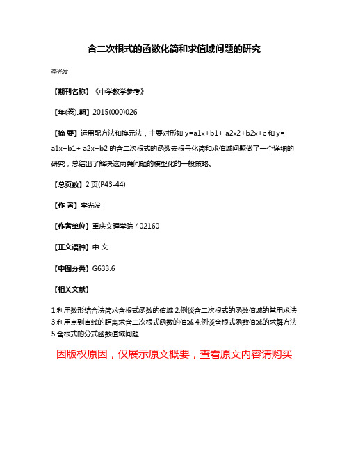 含二次根式的函数化简和求值域问题的研究