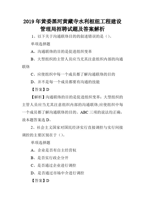 2019年黄委黑河黄藏寺水利枢纽工程建设管理局招聘试题及答案解析 .doc