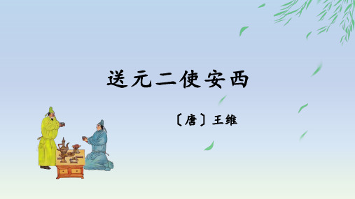 唐诗《送元二使安西》课件