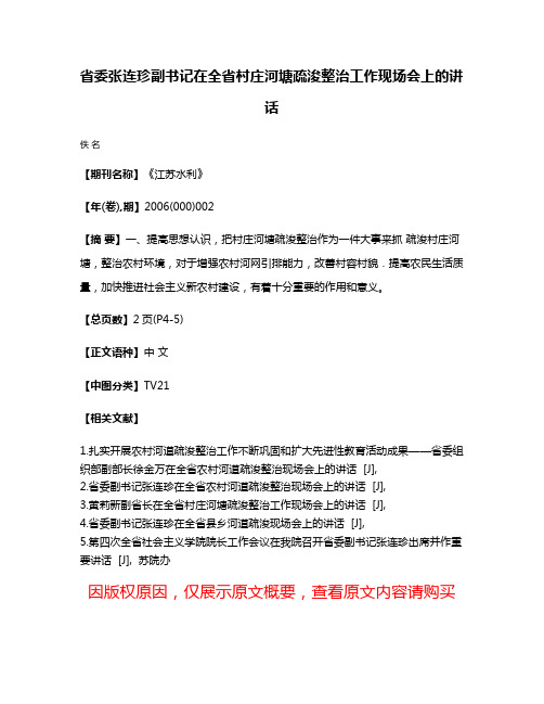 省委张连珍副书记在全省村庄河塘疏浚整治工作现场会上的讲话