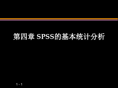 SPSS第四章基本统计分析