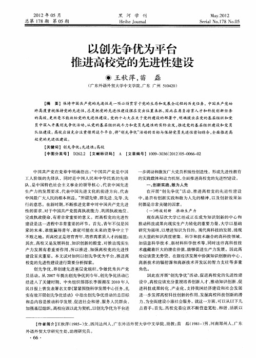 以创先争优为平台 推进高校党的先进性建设