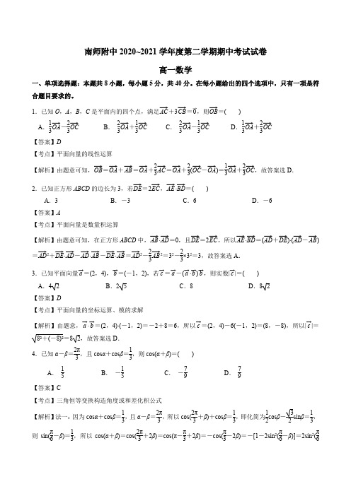 江苏省南京师范大学附属中学2020-2021学年高一下学期期中数学试卷(解析版)