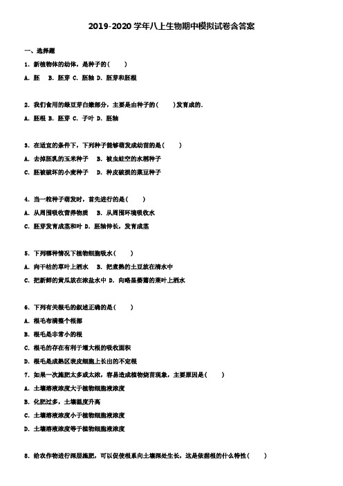 【20套试卷合集】河南省漯河召陵区七校联考2019-2020学年生物八上期中模拟试卷含答案