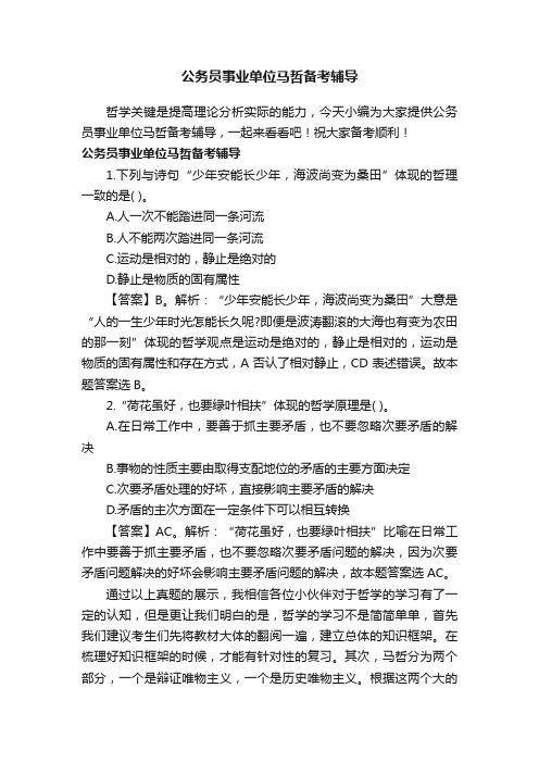 公务员事业单位马哲备考辅导