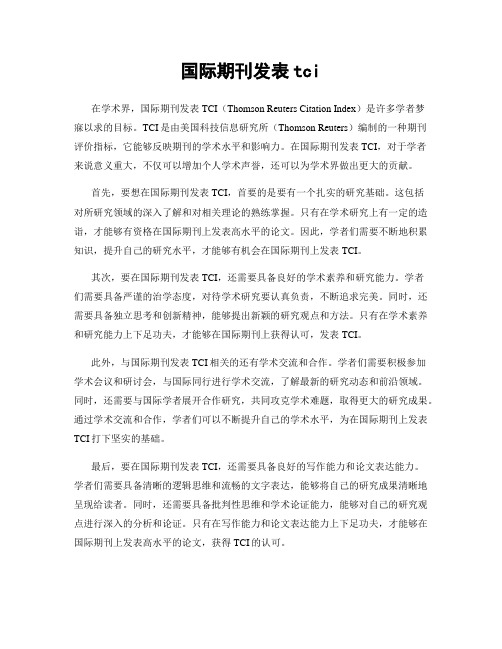 国际期刊发表tci