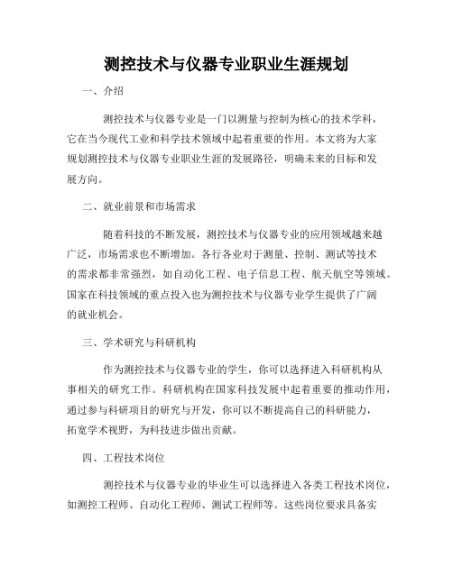 测控技术与仪器专业职业生涯规划