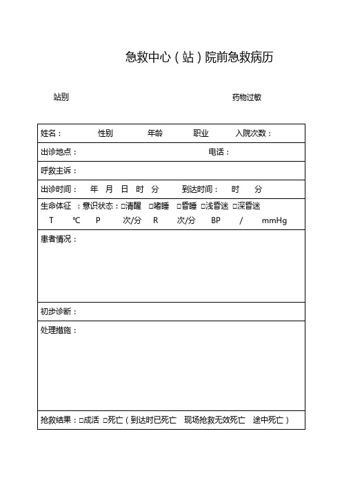 120院前急救记录