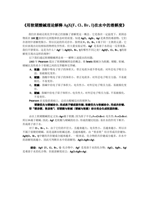 用软硬酸碱理论解释AgX