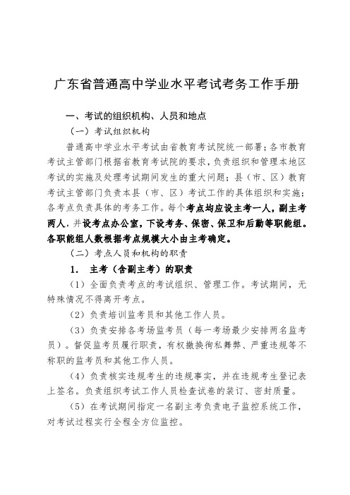 广东省普通高中学业水平考试考务工作手册