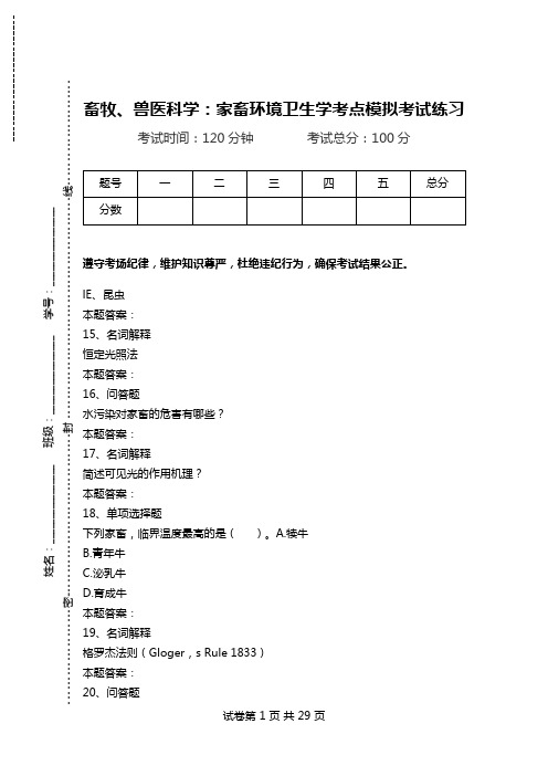 畜牧、兽医科学：家畜环境卫生学考点模拟考试练习_0.doc