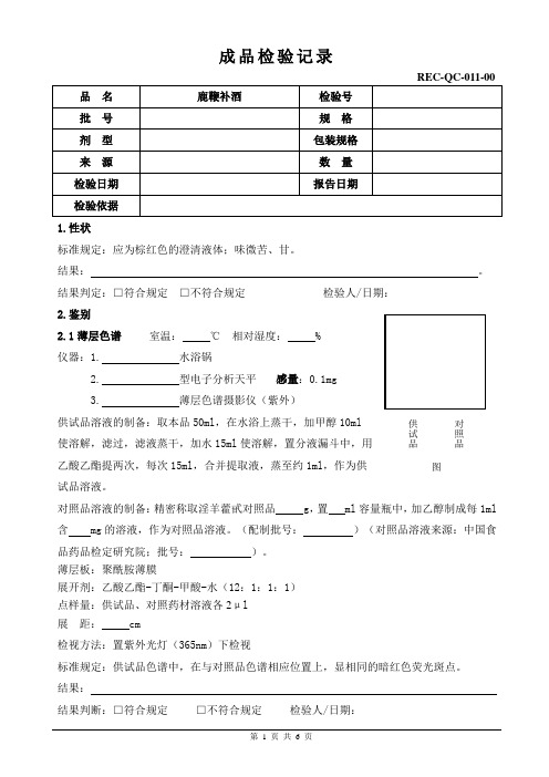 鹿鞭补酒成品检验记录