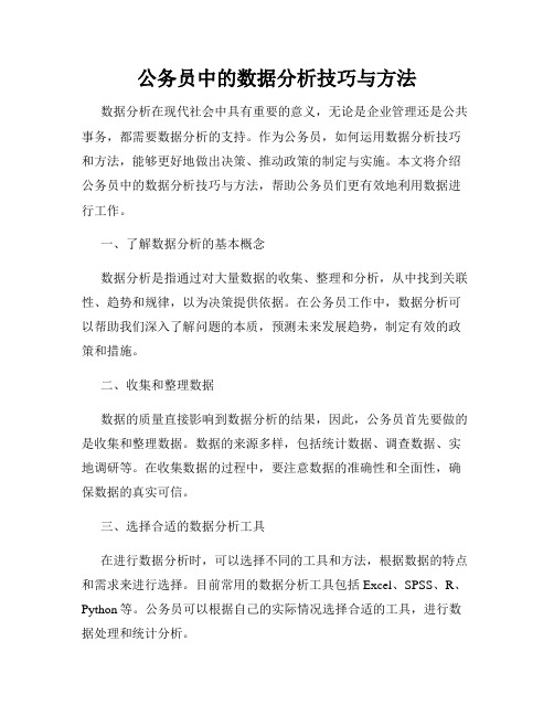 公务员中的数据分析技巧与方法