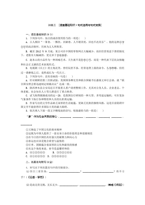 语文二轮专题复习训练：语言基础知识 语言运用3 Word版含答案.doc