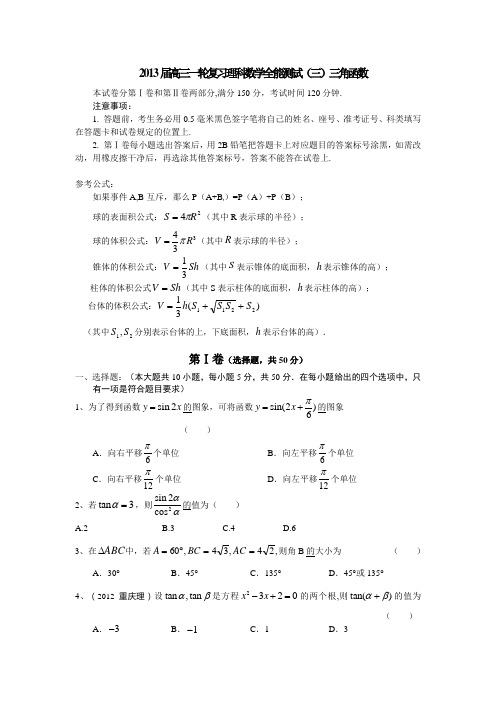 2013届高三一轮复习理科数学全能测试(三)三角函数