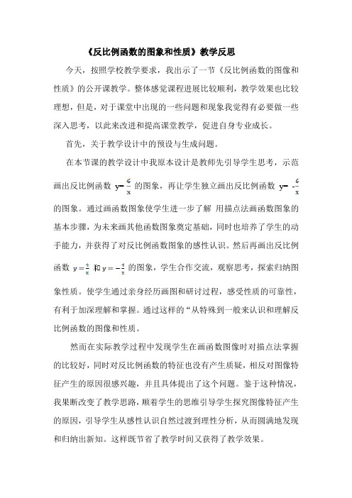 反比例函数的图象和性质教学反思