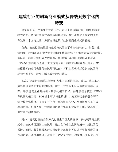 建筑行业的创新商业模式从传统到数字化的转变