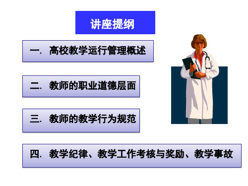 ppt课件教学管理规章制度与教学规范.ppt