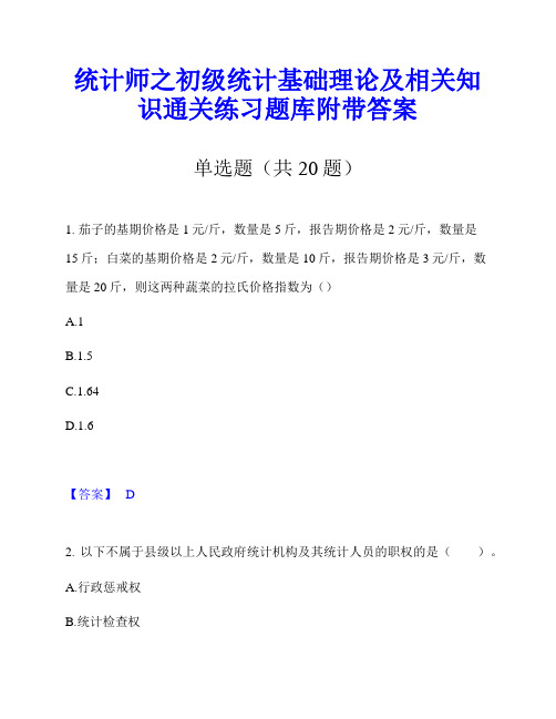 统计师之初级统计基础理论及相关知识通关练习题库附带答案