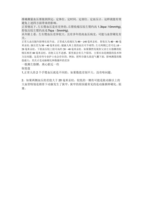 准确测量血压要做到四定