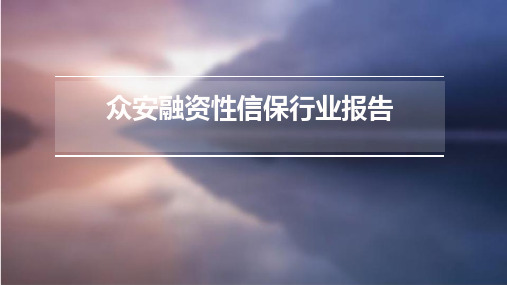 众安融资性信保行业报告