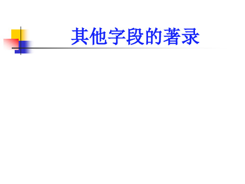 其他字段的著录