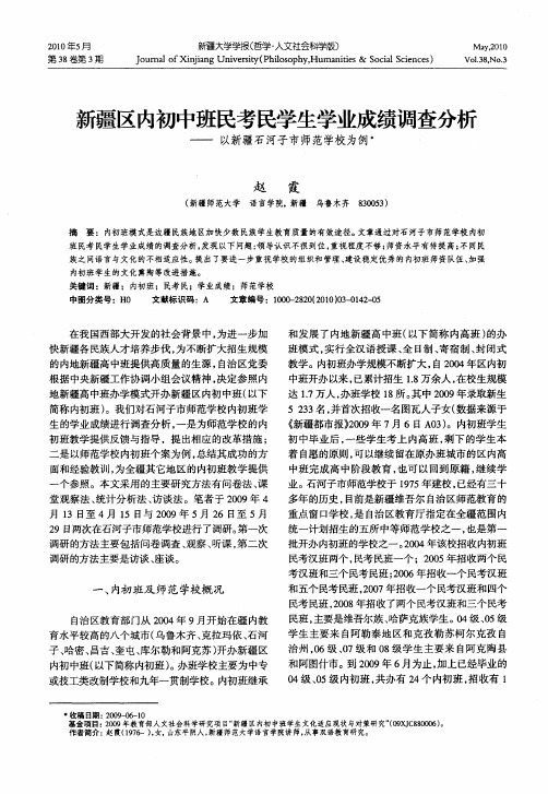 新疆区内初中班民考民学生学业成绩调查分析——以新疆石河子市师范学校为例