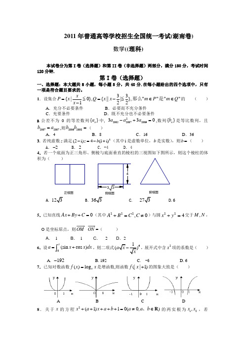 2011年湖南高考数学试题(理科)