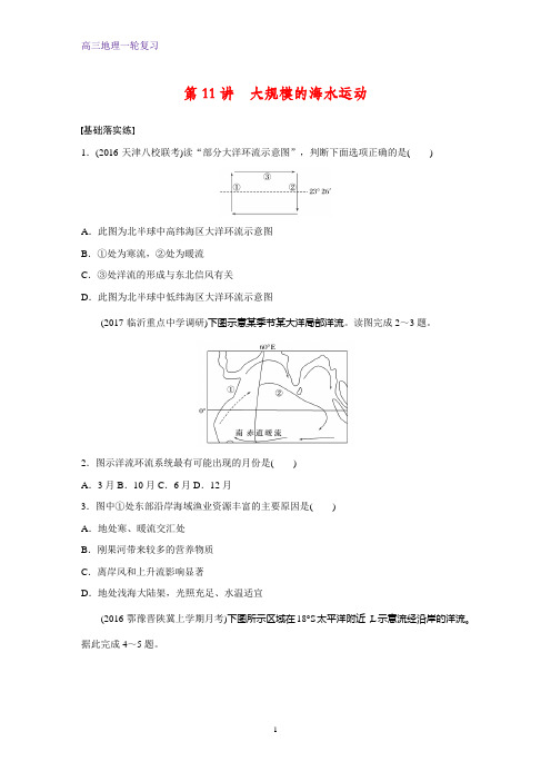 高三地理一轮复习课时作业16：2.9大规模的海水运动练习题