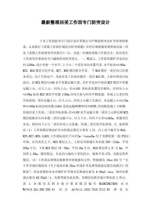 最新整理回采工作面专门防突设计.docx