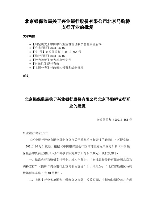 北京银保监局关于兴业银行股份有限公司北京马驹桥支行开业的批复