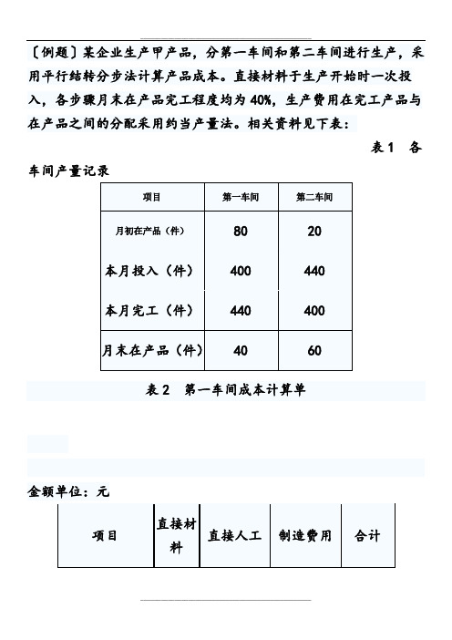 平行结转分步法例题