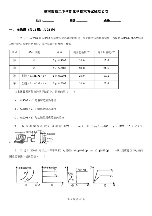 济南市高二下学期化学期末考试试卷C卷新版