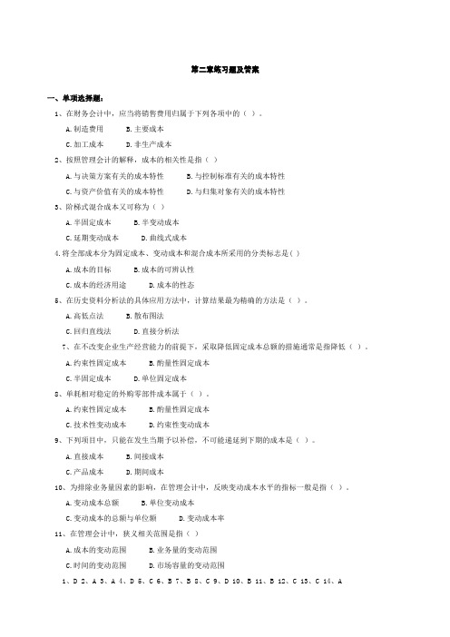 管理会计习题和答案