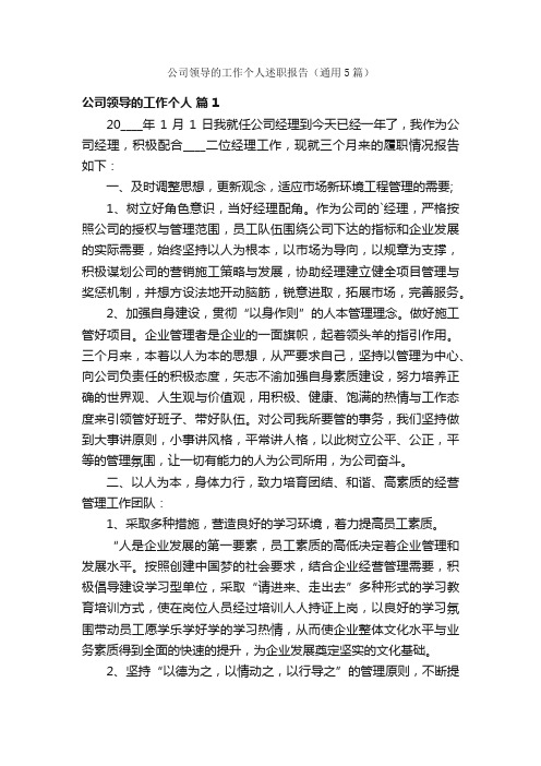 公司领导的工作个人述职报告（通用5篇）