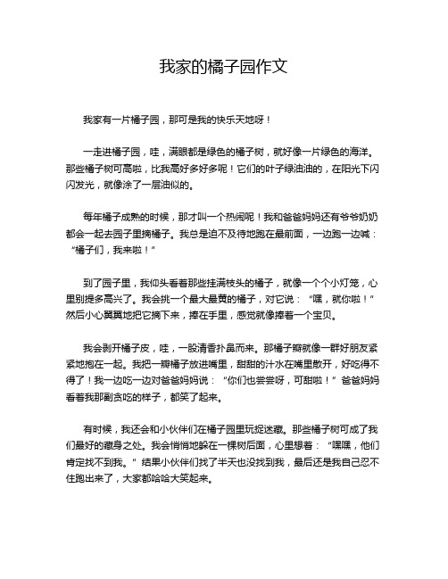 我家的橘子园作文