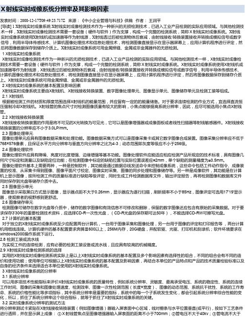 X射线实时成像系统分辨率及其影响因素