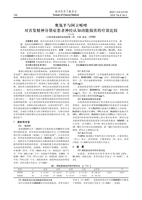 奥氮平与阿立哌唑对首发精神分裂症患者神经认知功能损害的疗效比较