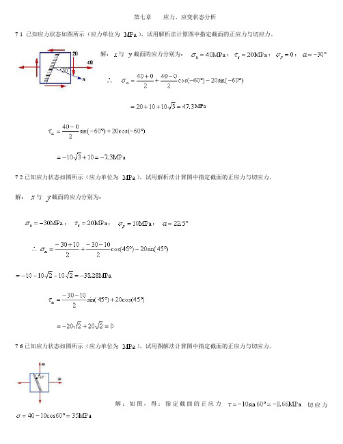 材料力学练习册答案7-9