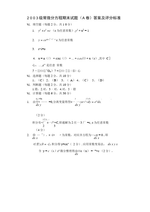 2 0 0 3级常微分方程期末试题(A卷)答案及评分标准.doc