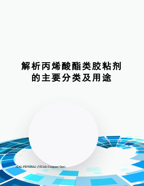 解析丙烯酸酯类胶粘剂的主要分类及用途