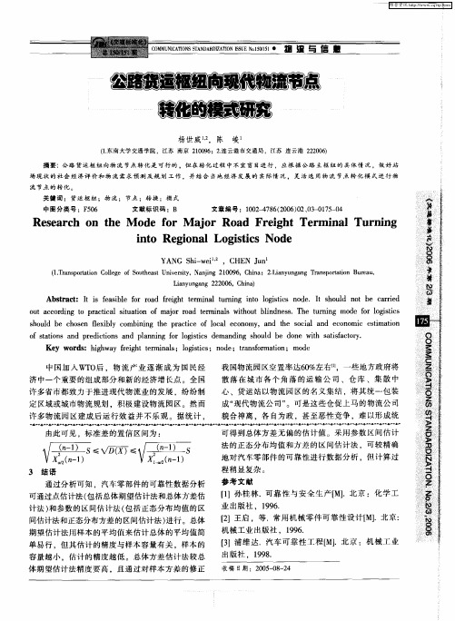 公路货运枢纽向现代物流节点转化的模式研究