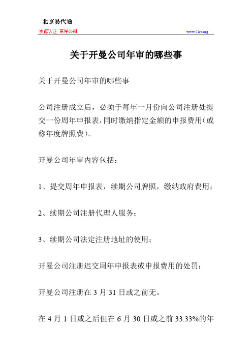 关于开曼公司年审的哪些事