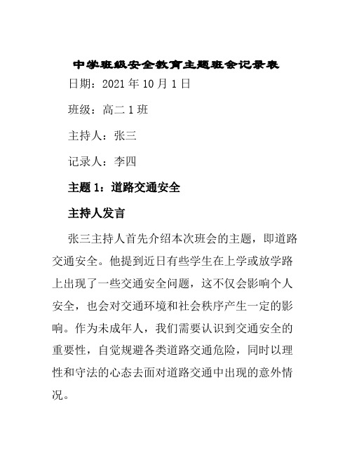 中学班级安全教育主题班会记录表