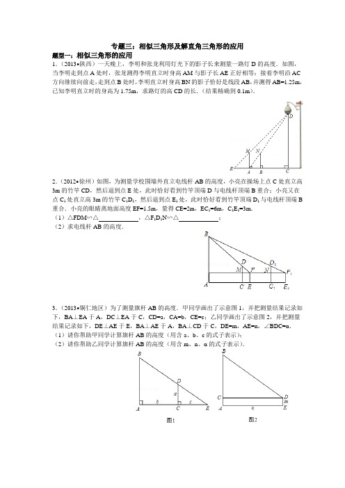 陕西中考复习专题四三角形相似及解直角三角形的应用