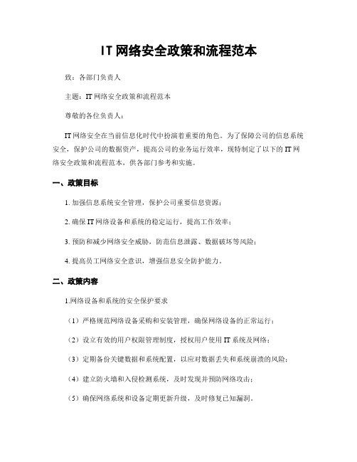 IT网络安全政策和流程范本