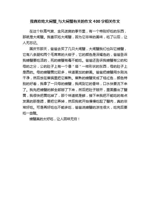 我喜欢吃大闸蟹_与大闸蟹有关的作文400字相关作文